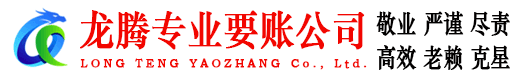 天长龙腾收债公司
